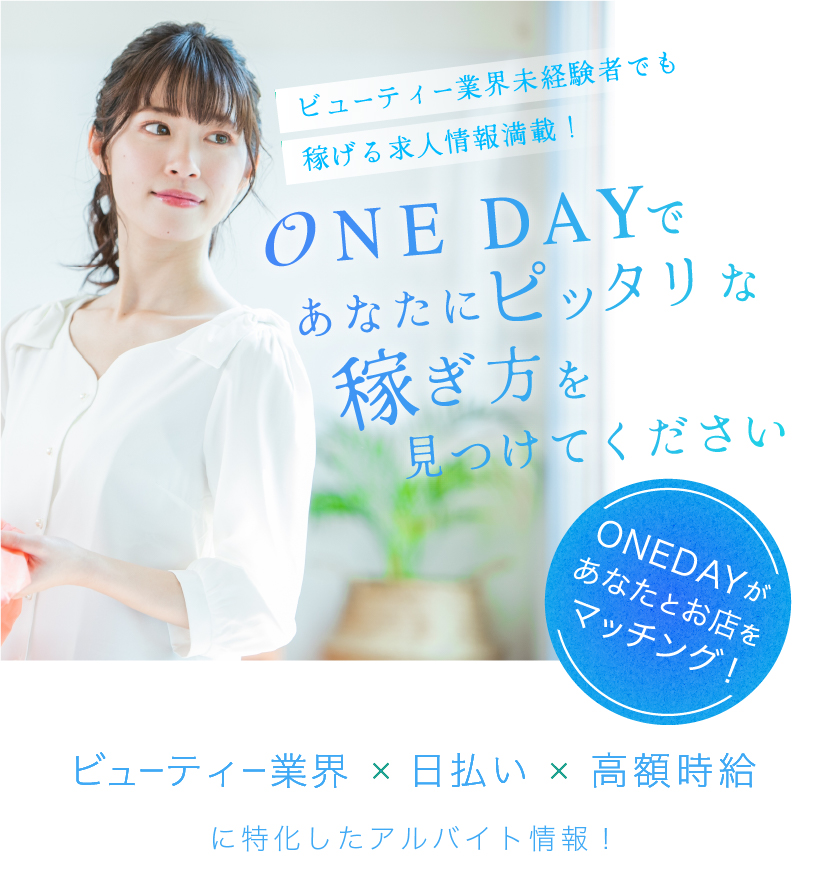 岡山の日払い高収入求人情報ONEDAY（ワンデー）