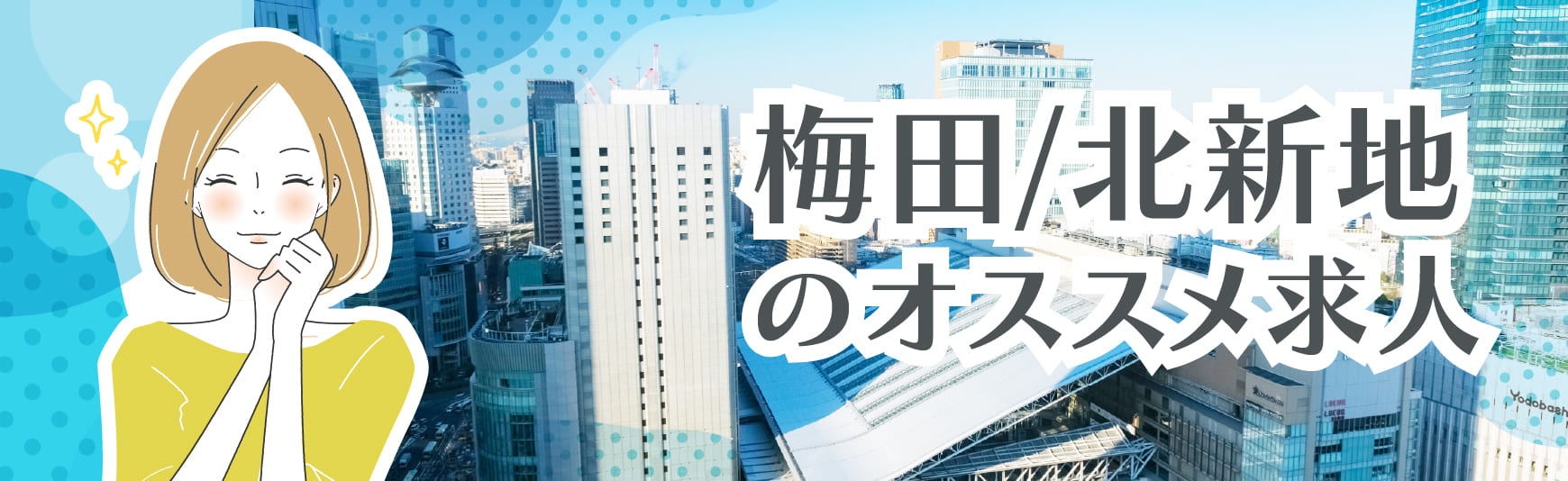 大阪市内「梅田/北新地」のオススメ求人