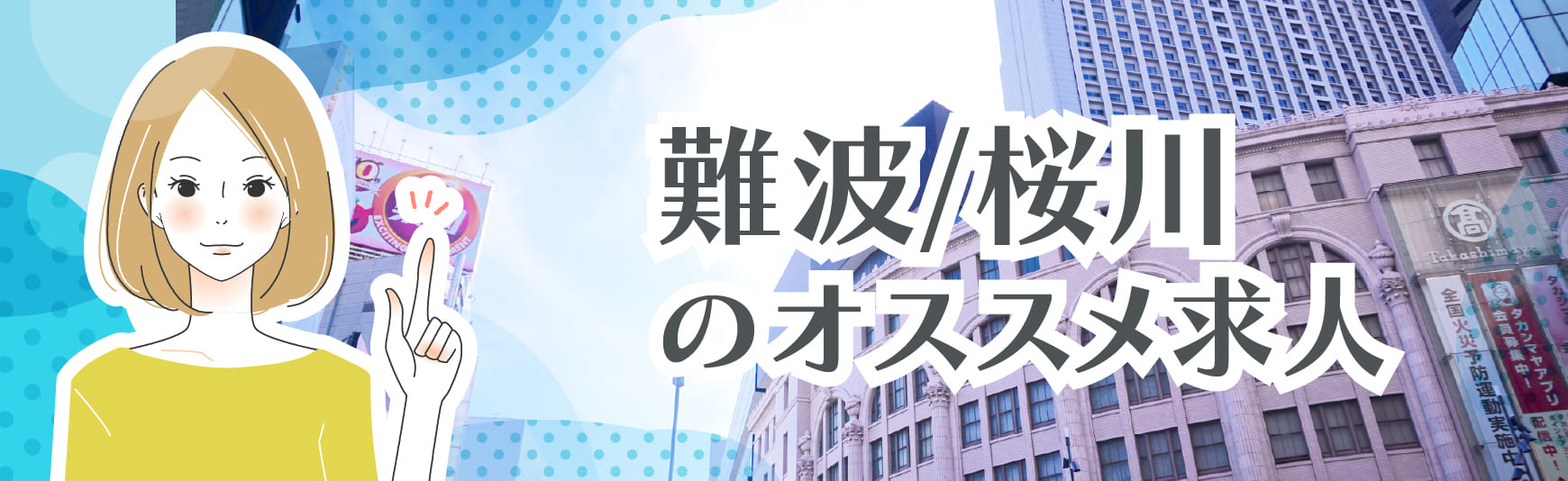 大阪市内「難波/桜川」のオススメ求人