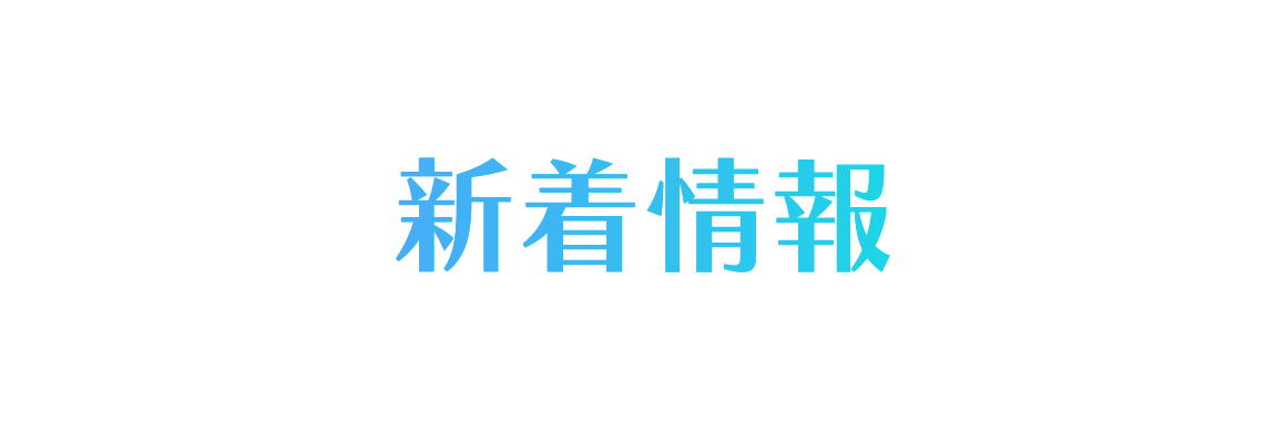 新着情報