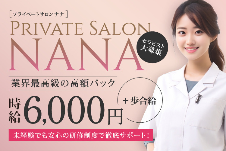 Private Salon NANA（プライベートサロンナナ）（）