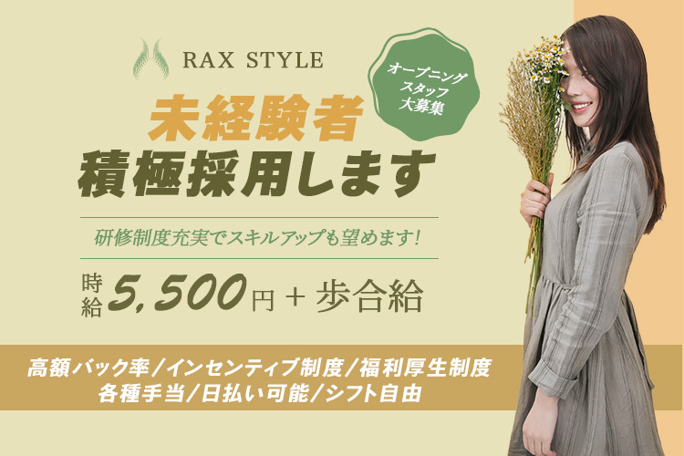  RAX　STYLE　（ラックススタイル）（）